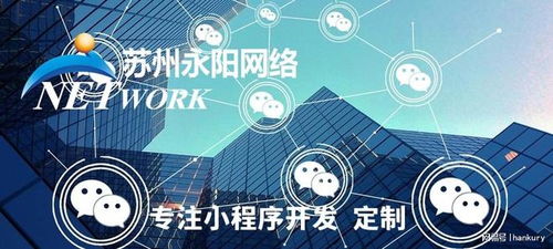 蘇州小程序開發(fā)首選永陽(yáng)網(wǎng)絡(luò) 源代碼交付，專業(yè)維護(hù)，技術(shù)保障